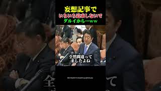 【国会名場面】安倍元総理叩きは当時凄かったですよね？ #総理大臣 #安倍晋三 #自民党