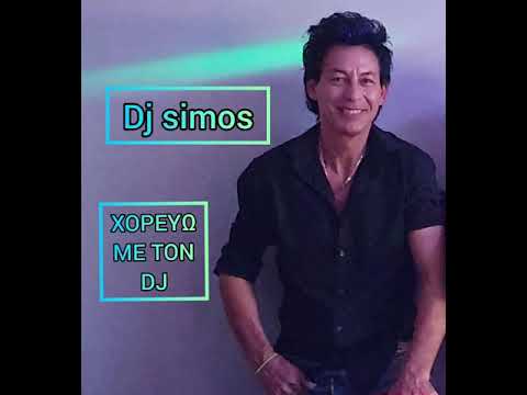 dj simos alasitas χορεύω με τον dj