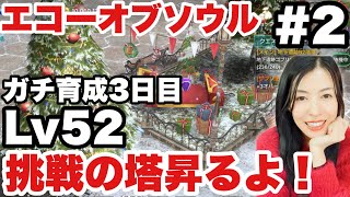 【EOS -エコーオブソウル-】序盤攻略ガチ育成3日目！殺されまくるんだけど？ベテランさん助けて！期間限定！完全初見【女性実況】