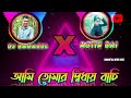 আমি তোমার দ্বিধায় বাচি  X DJ baharul. || ami tumar didhay bachi || new DJ remix