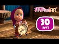 माशा एंड द बेयर ‍ ️ फिर मिलेंगे Masha And The Bear I
