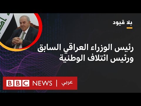 بلا قيود يستضيف إياد علاوي، رئيس الوزراء العراقي السابق ورئيس ائتلاف الوطنية