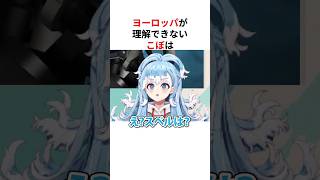 ヨーロッパが分からない海外ホロメン #shorts #ホロライブ切り抜き 【 #こぼかなえる #がうるぐら 】