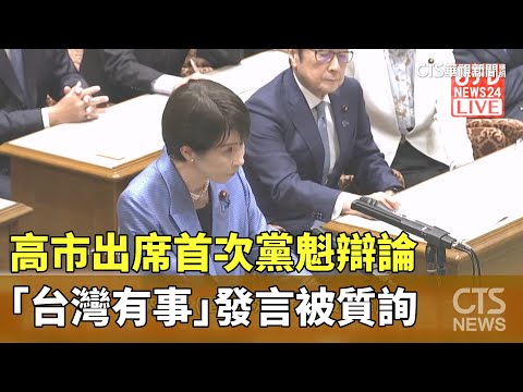 高市出席首次黨魁辯論　「台灣有事」發言被質詢