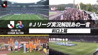 【前口上篇】Ｊリーグ実況解説あの一言｜Ｊリーグを支えるオールスター