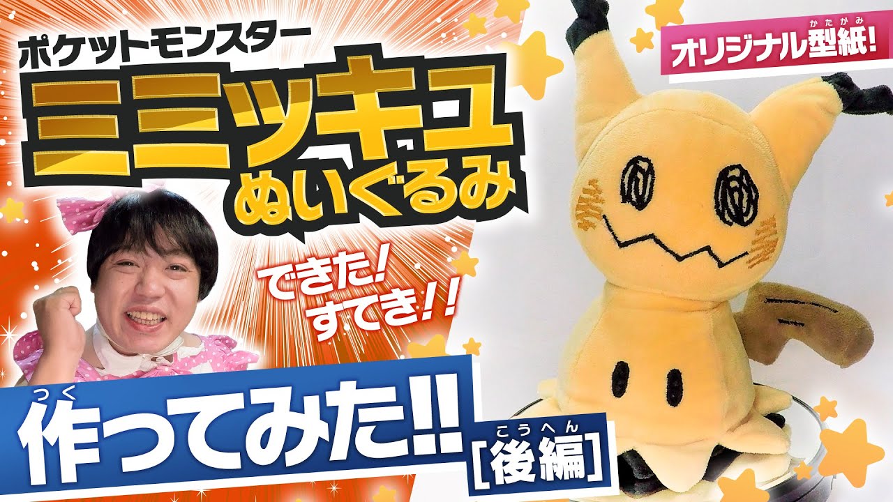 「ミミッキュ」の作り方の動画