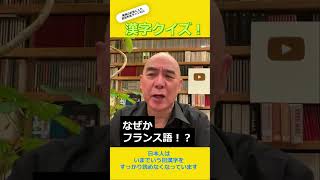 漢字クイズ！　プロローグ　日本保守党ができる前の百田尚樹チャンネル　日本人がずっと使ってきた漢字を、簡単に変えた理由。 #百田尚樹 #日本保守党
