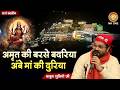 अमृत की बरसे बदरिया Amrit Ki Barse Badariya Mata Rani Bhajan Navratr