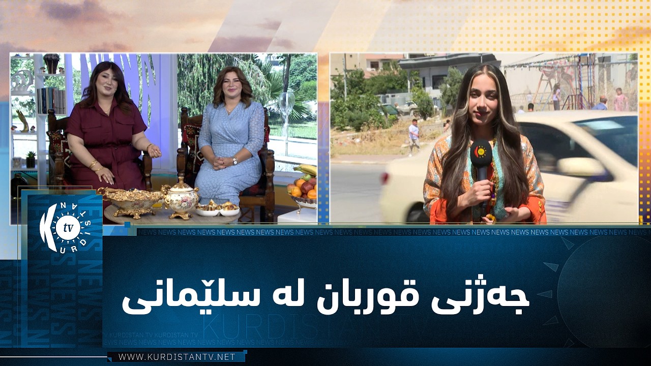 ڤیدیۆ | سلێمانی.. یەکەم رۆژی جەژنی قوربان