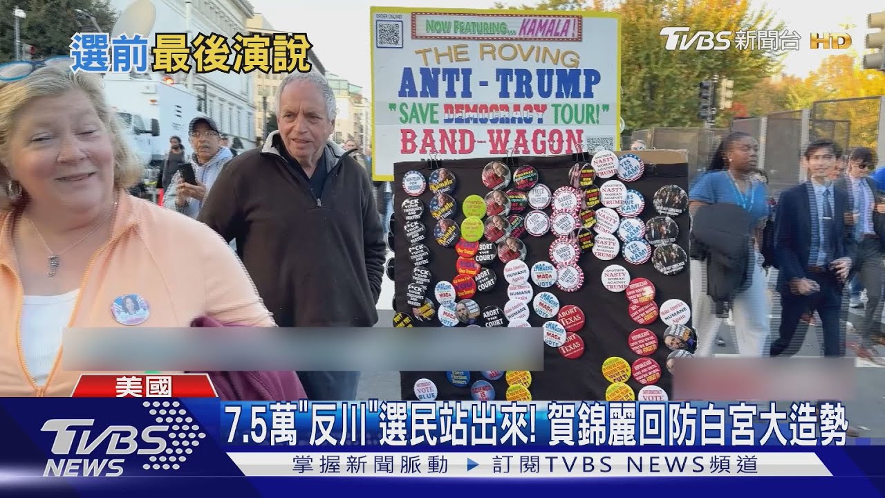 2024美國總統大選/7.5萬「反川」選民站出來! 賀錦麗回防白宮大造勢