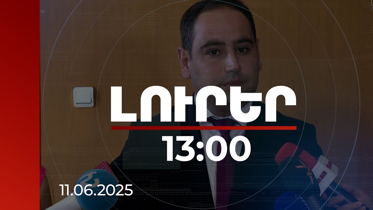 Լուրեր 13:00 | Ենթադրում եմ՝ աշխատանքային խումբը պաշտոնյաներից կազմված չի լինի. Խուդաթյանը՝ կաթողիկոս ընտրելու գործընթացի մասին