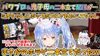 楽しいパワプロ!夏のホラー!わくわく二本立てのはずだったぺこちゃん【兎田ぺこら/大神ミオ/ホロライブ】