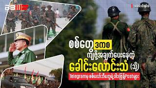 Download lagu စစ်တွေ ဒကစ ကျဖို့ အချက်ပေးနေတဲ့ခေါင်းလောင်းသံ(သို့) Telegramမှ စစ်လော်ဘီတွေရဲ့ ဝါဒဖြန့်Postများ mp3