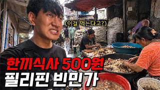 음식물 쓰레기를 조리해서 파는 필리핀 빈민가의 처참한 현실