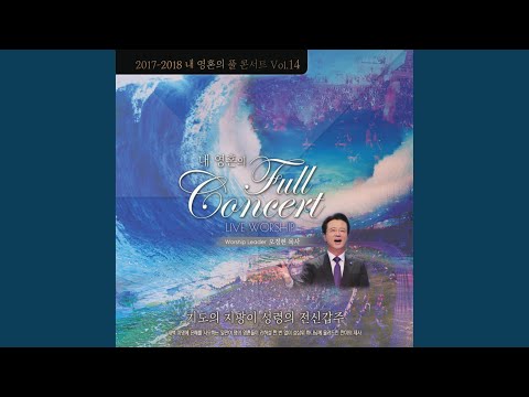 2017-2018 내 영혼의 풀 콘서트, Vol. 14 (Live)