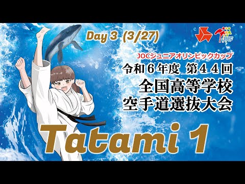 子ども学科 【3月27日配信！】Tatami 1  第44回全国高等学校空手道選抜大会 Day 3