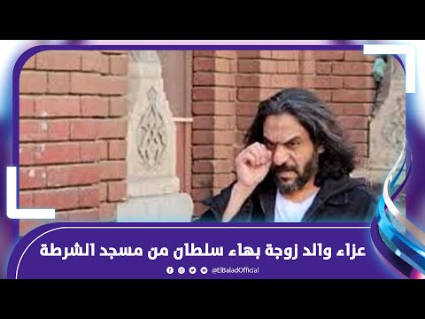 عزاء والد زوجة بهاء سلطان من مسجد الشرطة