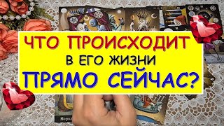 ЧТО ПРОИСХОДИТ В ЕГО ЖИЗНИ ПРЯМО СЕЙЧАС? Таро Онлайн Расклад Diamond Dream Tarot