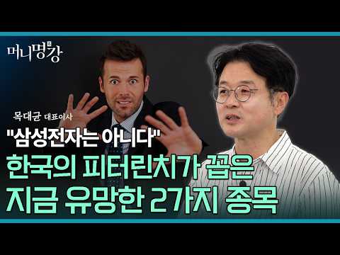한국의 피터린치, 목대균 대표가 전하는 피터린치 투자법 및 유망 산업 소개 | 목대균 KCGI 자산운용 대표이사 [머니명강]