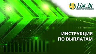Пенсионные выплаты