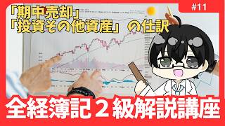 【全経２級解説講座】固定資産の「期中売却」「投資その他資産」の仕訳  #11【イトービジネスチャンネル】