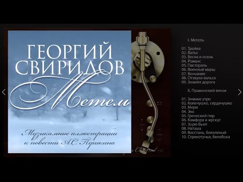 Георгий Свиридов - Метель (Full album)