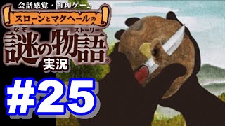 【ウミガメのスープ】スローンとマクヘールの謎の物語 #25 『ある男の転倒』『命を握る風』『消えた傷口』【ゲーム実況】