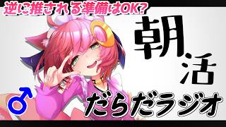 朝作業や雑談を、だらだラジオ【#Vtuber ♂ / #だらだラジオ】 #朝活
