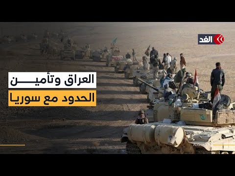 بعد فوضى السجون بسوريا.. العراق يعزز انتشار قواته على الحدود