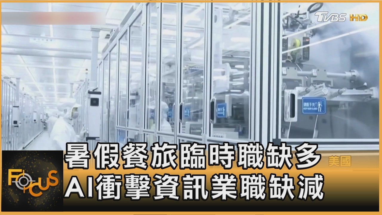 FOCUS全球新聞/美非農就業增16萬　大好！中使用200萬機器人　是美5倍