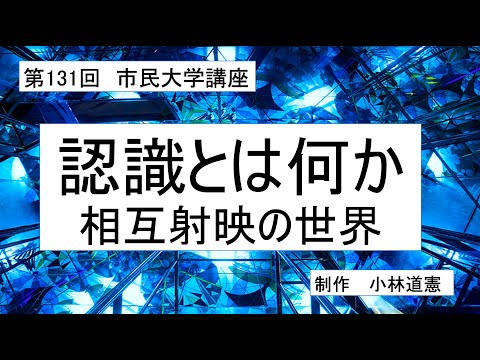 地域科学課程 認識とは何かー相互射映の世界