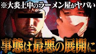 【大炎上は収まらず】客に対しヤバすぎる発言をしたラーメン屋がさらにヒートアップしてる件...コレコレだけでなくSUSURUTVも名指しをくらったやばすぎる展開に...
