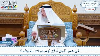 1382 - مَنْ هم الذين تُباح لهم صلاة الخوف؟ - عثمان الخميس