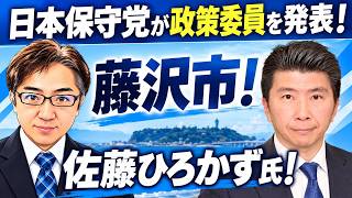 9/14(月)▼日本保守党が政策委員発表！▼藤沢市からは佐藤ひろかず氏！キクタケも歓喜▼佐藤さおり辞職▼伊藤昌志chに感動▼藤沢街宣とポスター貼り▼ももちゃん裁判！百田尚樹ch！飯山chは過去最低