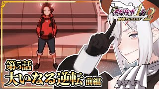 #16 【逆転検事2】最終話前編‼え⁉舞台は法廷なんでス❓❓　※ネタバレあり【にじさんじ/レヴィ・エリファ】