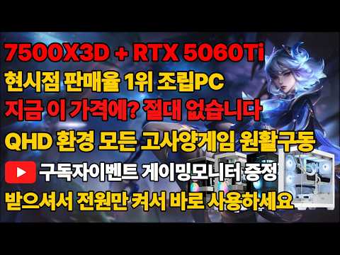 라이젠 7500X3D + RTX 5060Ti 판매율 1위 가성비 조립PC 지금 이 가격에? 절대 없습니다 전국최저가 보장! 구독자이벤트까지~ 조립컴퓨터 본체 데스크탑