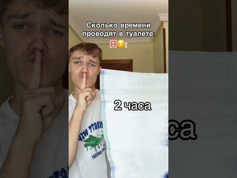 А СКОЛЬКО ВРЕМЕНИ ТЫ ПРОВОДИШЬ В ТУАЛЕТЕ?😂 #юмор #семья #а4