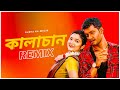 Kalachan Remix | Subha Ka Muzik | কালাচান | Tosiba | Bengali Folk Song | Dance | Dj Remix
