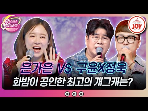 [화요일은밤이좋아]보면 볼수록 매력 넘치는 트롯 베테랑들의 반전 시작! 은가은의 ’떴다 떴어’ vs 박구윤X박정욱의 ’낭만에 대하여’(23102 - 62294 방송)