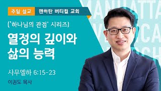 [하나님의 관점] 열정의 깊이와 삶의 능력