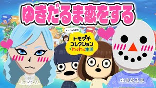 【トモコレ】あつ森のゆきだるまが初恋！？見守ってたらとんでもない展開に！【トモダチコレクションわくわく生活 #6】
