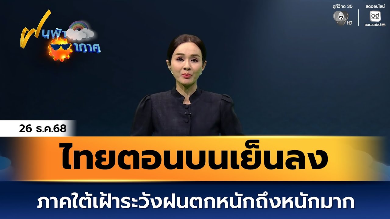 ฝนฟ้าอากาศ 26 ธ.ค.68 | ไทยตอนบนเย็นลงต่อเนื่อง ภาคใต้เ?