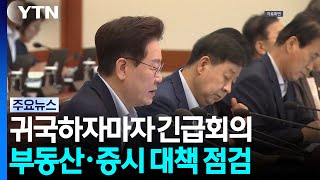 귀국하자마자 긴급회의...부동산·증시 대책 등 점검 / YTN