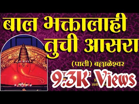 Bal Bhakta Laagi Tuchi Aasara Marathi Full Karaoke