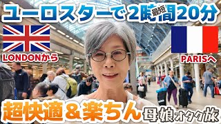 とっても簡単＆快適‼️ユーロスター🚆でロンドン🇬🇧からパリ🇫🇷へ【第4話】✈️オタクな母娘のロンドン🇬🇧＆パリ🇫🇷