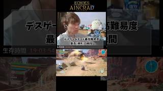 【SAOEoA】デスゲームモード最高の瞬間 #saoeoa #sao #デスゲーム