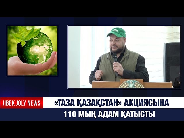Жамбыл облысындағы «Таза Қазақстан» акциясына 110 мың адам қатысты