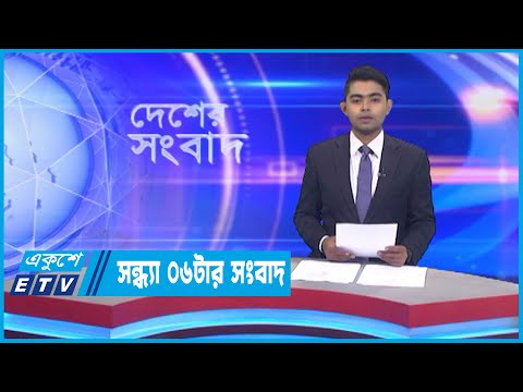 06 PM News || সন্ধ্যা ০৬টার সংবাদ || 09 October 2022