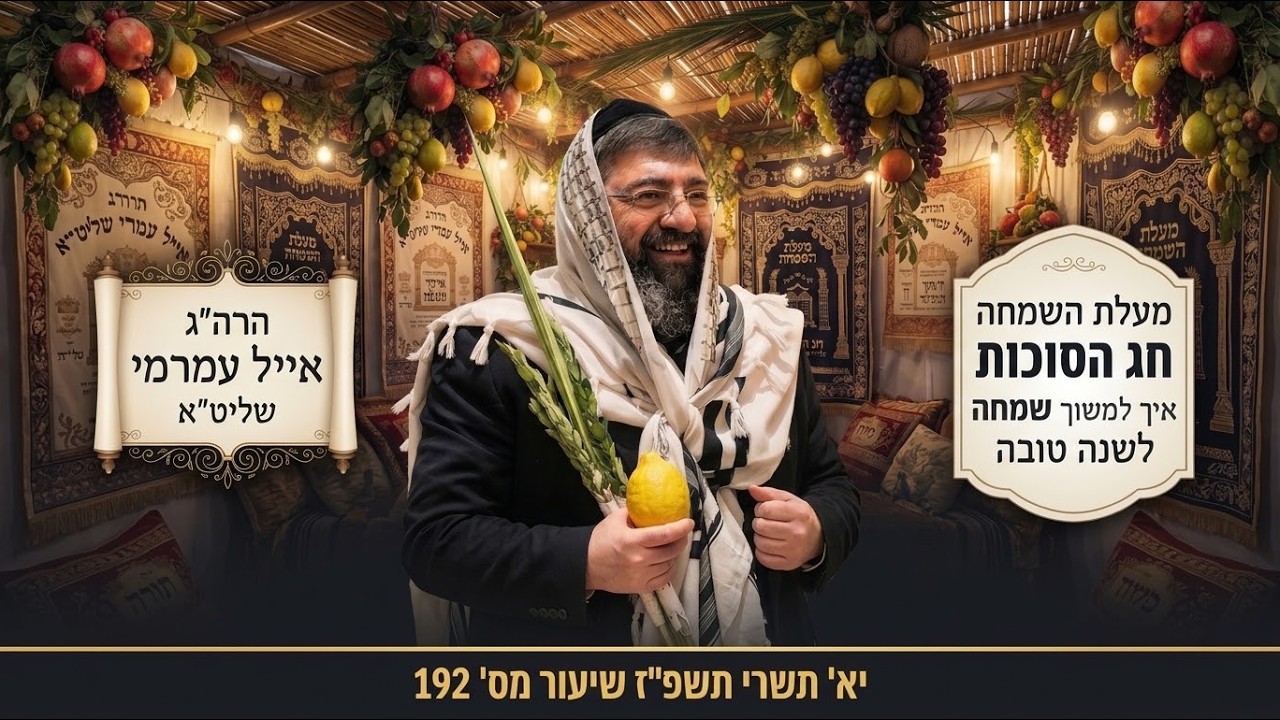 הרב אייל עמרמי שליט"א - מעלת השמחה בחג הסוכות ואיך למשוך שמחה לשנה טובה 192