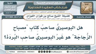 800- التمييز بين البوصيري المحدث والبوصيري صاحب البردة - صالح الفوزان